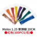 Molex 1.25 單頭#28線 20CM 紅色 (100PCS/包)