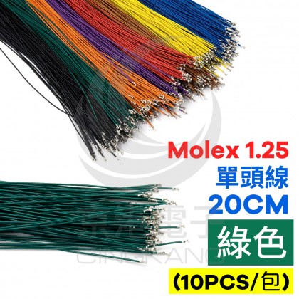 Molex 1.25 單頭線 20CM 綠色 (10PCS/包)