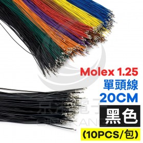 Molex 1.25 單頭線 20CM 黑色 (10PCS/包)
