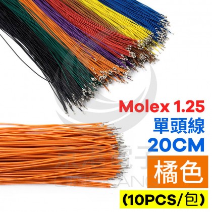 Molex 1.25 單頭線 20CM 橘色 (10PCS/包)
