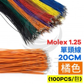 Molex 1.25 單頭線 20CM 橘色 (100PCS/包)