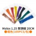 Molex 1.25 單頭線 20CM 橘色 (100PCS/包)
