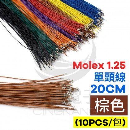 Molex 1.25 單頭線 20CM 棕色 (10PCS/包)