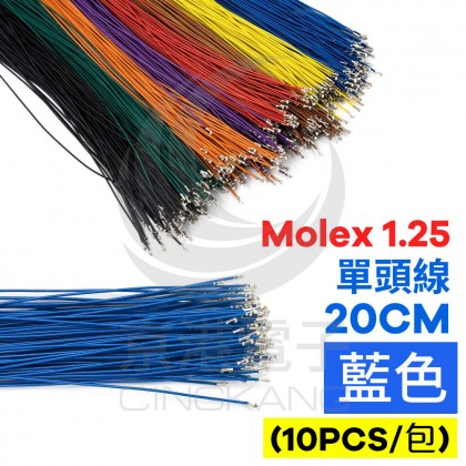 Molex 1.25 單頭線 20CM 藍色 (10PCS/包)