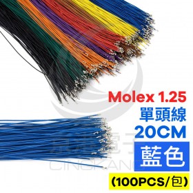 Molex 1.25 單頭線 20CM 藍色 (100PCS/包)