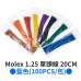 Molex 1.25 單頭線 20CM 藍色 (100PCS/包)