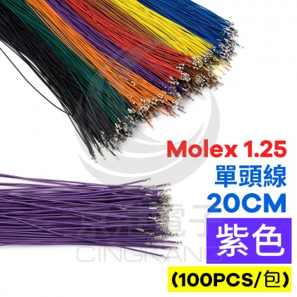 Molex 1.25 單頭線 20CM 紫色 (100PCS/包)