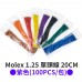 Molex 1.25 單頭線 20CM 紫色 (100PCS/包)