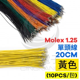 Molex 1.25 單頭線 20CM 黃色 (10PCS/包)