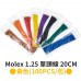 Molex 1.25 單頭線 20CM 黃色 (100PCS/包)