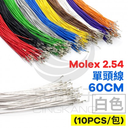 Molex 2.54 單頭#24線 白色 60CM (10PCS/包)
