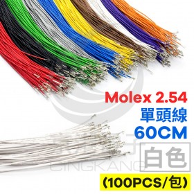 Molex 2.54 單頭#24線 白色 60CM (100PCS/包)