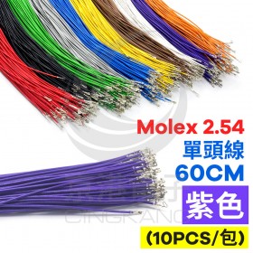 Molex 2.54 單頭#24線 紫色 60CM (10PCS/包)