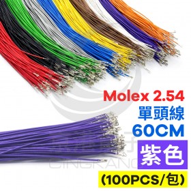 Molex 2.54 單頭#24線 紫色 60CM (100PCS/包)