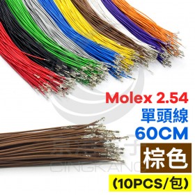 Molex 2.54 單頭#24線 棕色 60CM (10PCS/包)
