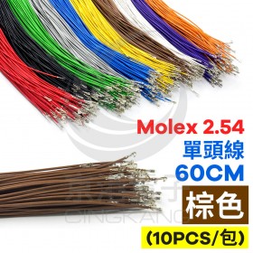 Molex 2.54 單頭#24線 棕色 60CM (10PCS/包)