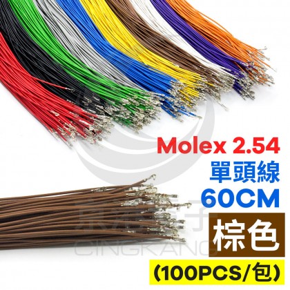 Molex 2.54 單頭#24線 棕色 60CM (100PCS/包)