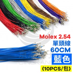 Molex 2.54 單頭#24線 藍色 60CM (10PCS/包)