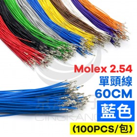 Molex 2.54 單頭#24線 藍色 60CM (100PCS/包)