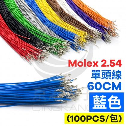 Molex 2.54 單頭#24線 藍色 60CM (100PCS/包)