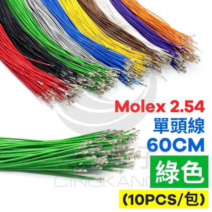 Molex 2.54 單頭#24線 綠色 60CM (10PCS/包)