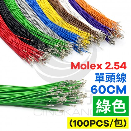 Molex 2.54 單頭#24線 綠色 60CM (100PCS/包)