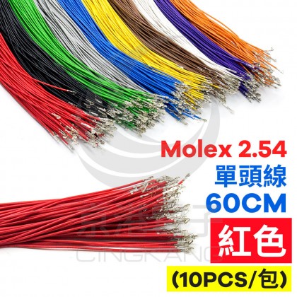 Molex 2.54 單頭#24線 紅色 60CM (10PCS/包)