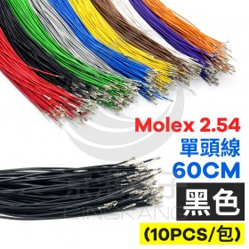 Molex 2.54 單頭#24線 黑色 60CM (10PCS/包)