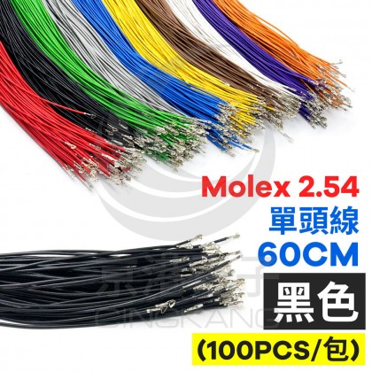 Molex 2.54 單頭#24線 黑色 60CM (100PCS/包)
