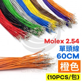 Molex 2.54 單頭#24線 橙色 60CM (10PCS/包)
