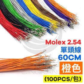 Molex 2.54 單頭#24線 橙色 60CM (100PCS/包)