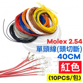 Molex 2.54 #1061單頭線 26AWG 紅色 40CM 頭切斷(10PCS/包)