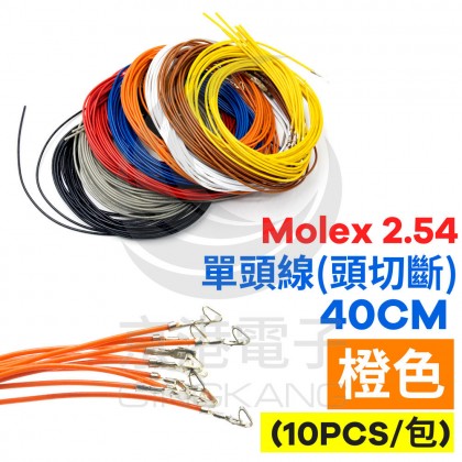 Molex 2.54 #1061單頭線 26AWG 橙色 40CM 頭切斷(10PCS/包)