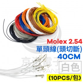 Molex 2.54 #1061單頭線 26AWG 白色 40CM 頭切斷(10PCS/包)