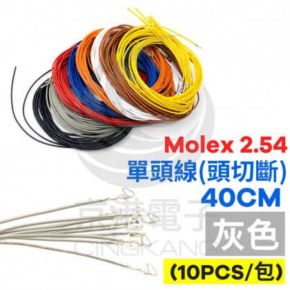 Molex 2.54 #1061單頭線 26AWG 灰色 40CM 頭切斷(10PCS/包)