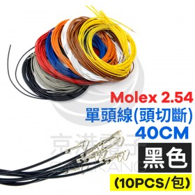 Molex 2.54 #1061單頭線 26AWG 黑色 40CM 頭切斷(10PCS/包)