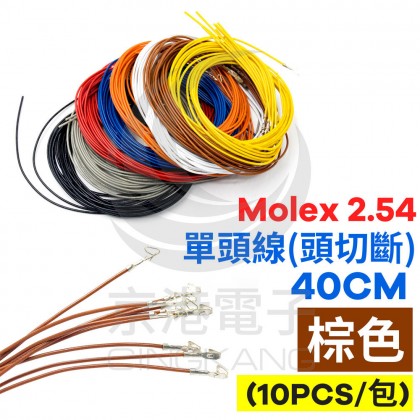 Molex 2.54 #1061單頭線 26AWG 棕色 40CM 頭切斷(10PCS/包)