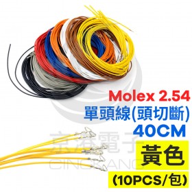 Molex 2.54 #1061單頭線 26AWG 黃色 40CM 頭切斷(10PCS/包)