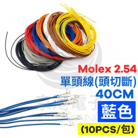 Molex 2.54 #1061單頭線 26AWG 藍色 40CM 頭切斷(10PCS/包)