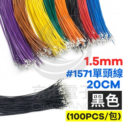 1.5mm #1571單頭線 28AWG 黑色 20CM (100條/包)