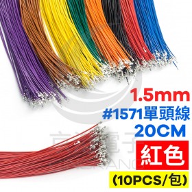 1.5mm #1571單頭線 28AWG 紅色 20CM (10條/包)