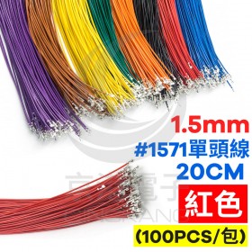 1.5mm #1571單頭線 28AWG 紅色 20CM (100條/包)