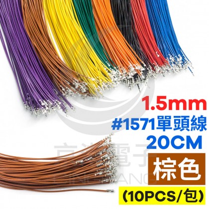 1.5mm #1571單頭線 28AWG 棕色 20CM (10條/包)