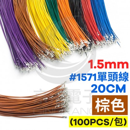 1.5mm #1571單頭線 28AWG 棕色 20CM (100條/包)