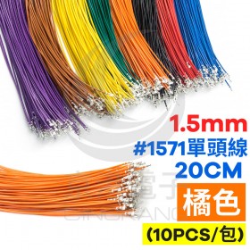 1.5mm #1571單頭線 28AWG 橘色 20CM (10條/包)