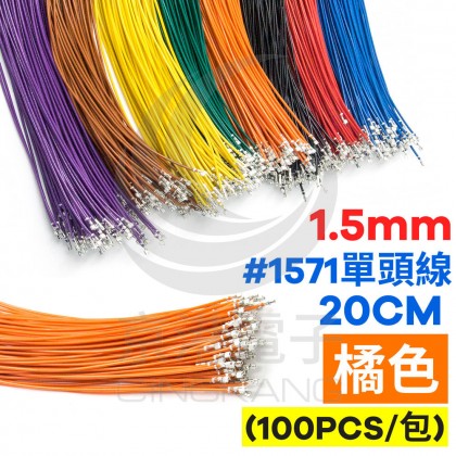 1.5mm #1571單頭線 28AWG 橘色 20CM (100條/包)