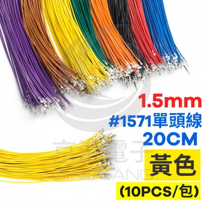 1.5mm #1571單頭線 28AWG 黃色 20CM (10條/包)