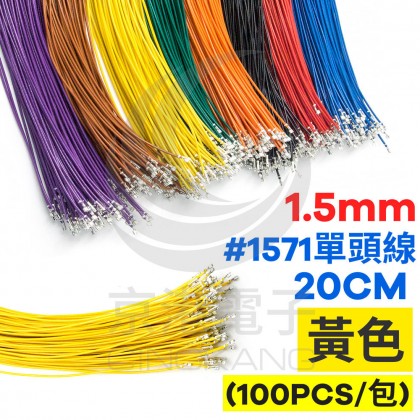 1.5mm #1571單頭線 28AWG 黃色 20CM (100條/包)