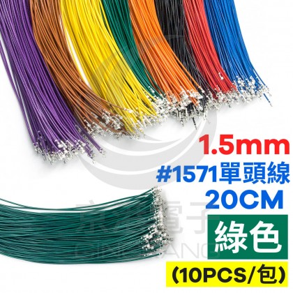 1.5mm #1571單頭線 28AWG 綠色 20CM (10條/包)