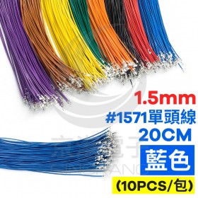 1.5mm #1571單頭線 28AWG 藍色 20CM (10條/包)